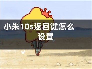 小米10s返回键怎么设置