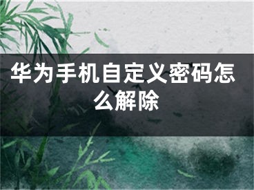 华为手机自定义密码怎么解除