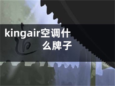 kingair空调什么牌子