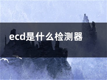 ecd是什么检测器