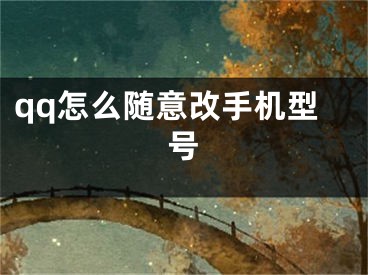 qq怎么随意改手机型号