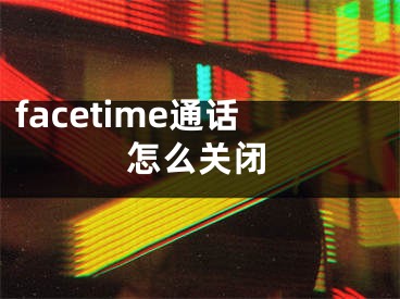 facetime通话怎么关闭