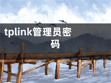 tplink管理员密码