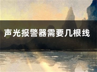 声光报警器需要几根线