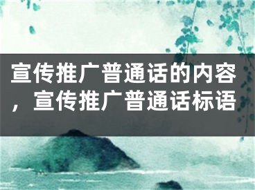 宣传推广普通话的内容，宣传推广普通话标语