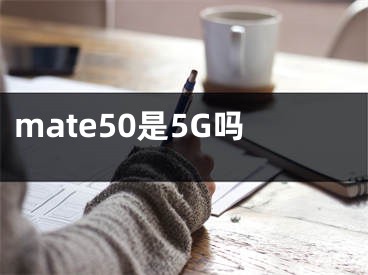 mate50是5G吗