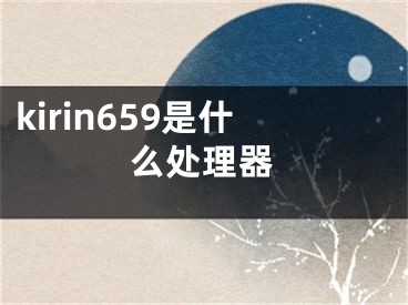 kirin659是什么处理器