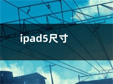 ipad5尺寸