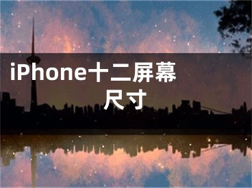 iPhone十二屏幕尺寸