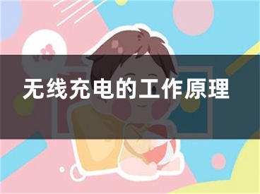 无线充电的工作原理