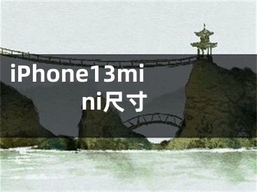 iPhone13mini尺寸