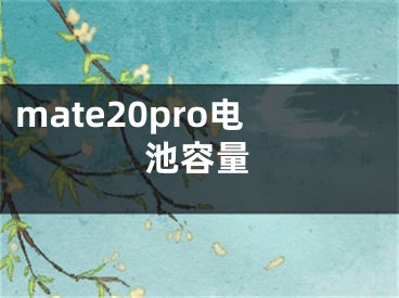 mate20pro电池容量