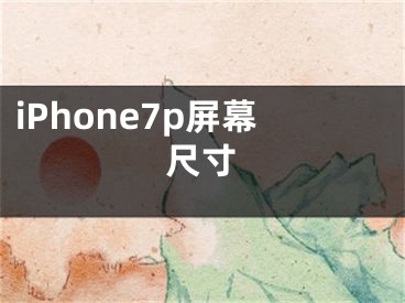 iPhone7p屏幕尺寸