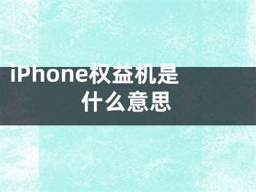 iPhone权益机是什么意思