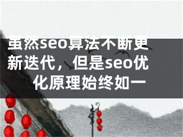 虽然seo算法不断更新迭代，但是seo优化原理始终如一