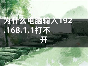 为什么电脑输入192.168.1.1打不开