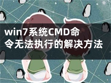 win7系统CMD命令无法执行的解决方法