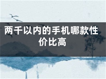 两千以内的手机哪款性价比高