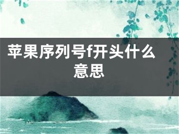 苹果序列号f开头什么意思