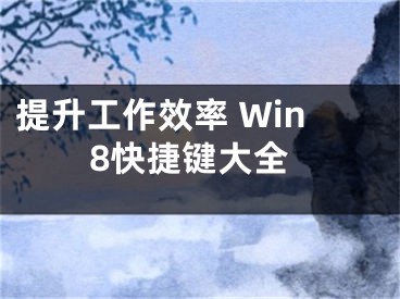 提升工作效率 Win8快捷键大全