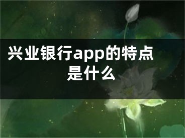 兴业银行app的特点是什么