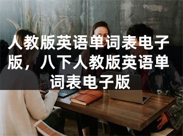 人教版英语单词表电子版，八下人教版英语单词表电子版