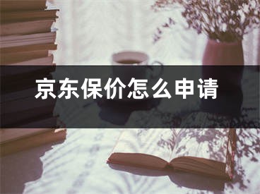 京东保价怎么申请