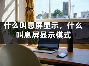 什么叫息屏显示，什么叫息屏显示模式