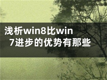 浅析win8比win7进步的优势有那些