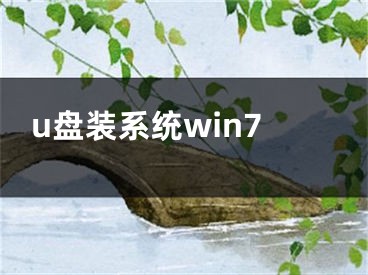 u盘装系统win7