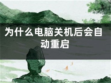 为什么电脑关机后会自动重启