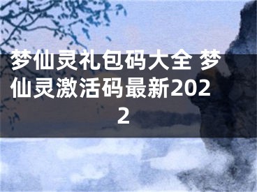 梦仙灵礼包码大全 梦仙灵激活码最新2022