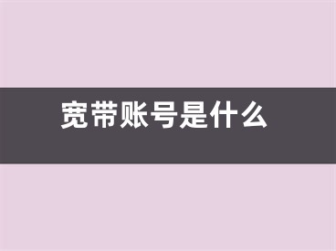 宽带账号是什么
