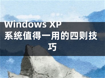 Windows XP系统值得一用的四则技巧