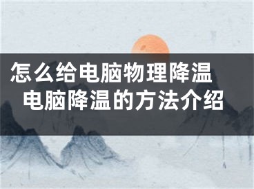 怎么给电脑物理降温 电脑降温的方法介绍