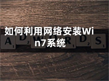 如何利用网络安装Win7系统