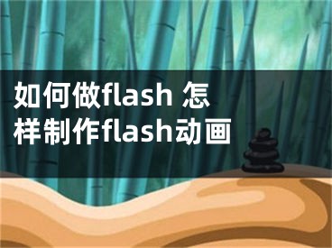 如何做flash 怎样制作flash动画