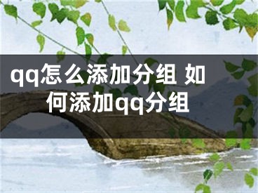 qq怎么添加分组 如何添加qq分组