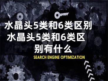 水晶头5类和6类区别 水晶头5类和6类区别有什么