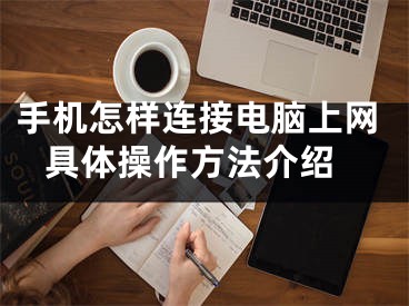 手机怎样连接电脑上网 具体操作方法介绍