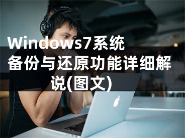 Windows7系统备份与还原功能详细解说(图文) 