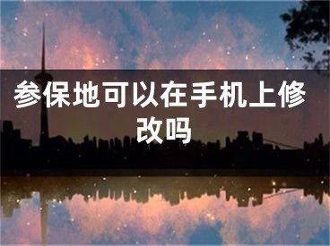 参保地可以在手机上修改吗