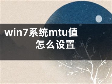 win7系统mtu值怎么设置