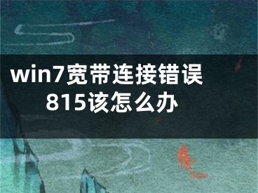 win7宽带连接错误815该怎么办