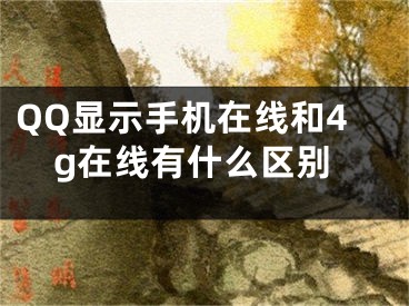 QQ显示手机在线和4g在线有什么区别