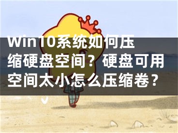 Win10系统如何压缩硬盘空间？硬盘可用空间太小怎么压缩卷？