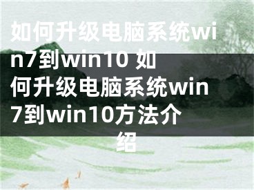 如何升级电脑系统win7到win10 如何升级电脑系统win7到win10方法介绍