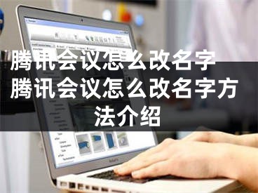 腾讯会议怎么改名字 腾讯会议怎么改名字方法介绍