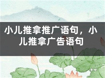 小儿推拿推广语句，小儿推拿广告语句