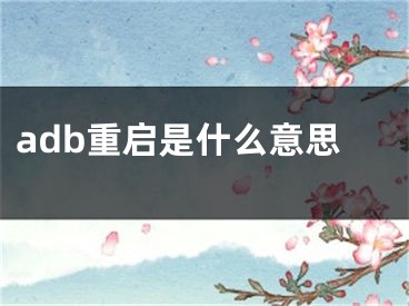 adb重启是什么意思